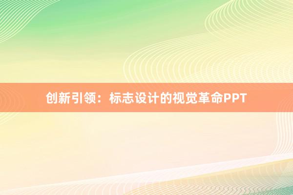 创新引领：标志设计的视觉革命PPT