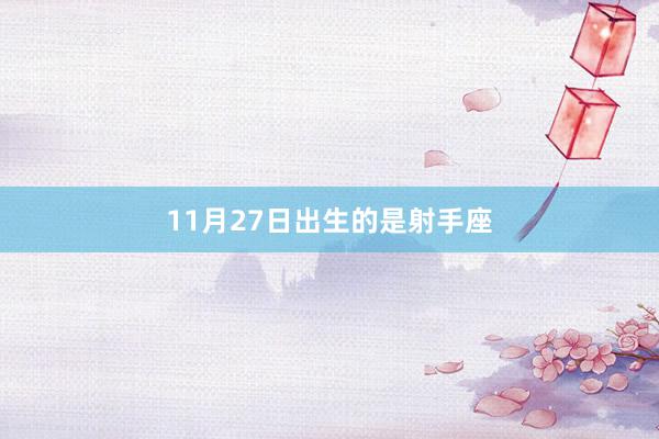 11月27日出生的是射手座