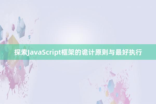 探索JavaScript框架的诡计原则与最好执行