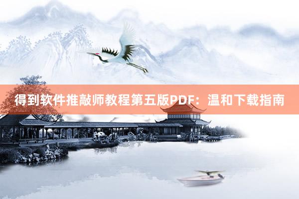 得到软件推敲师教程第五版PDF：温和下载指南