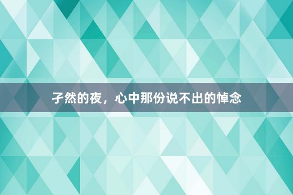 孑然的夜，心中那份说不出的悼念